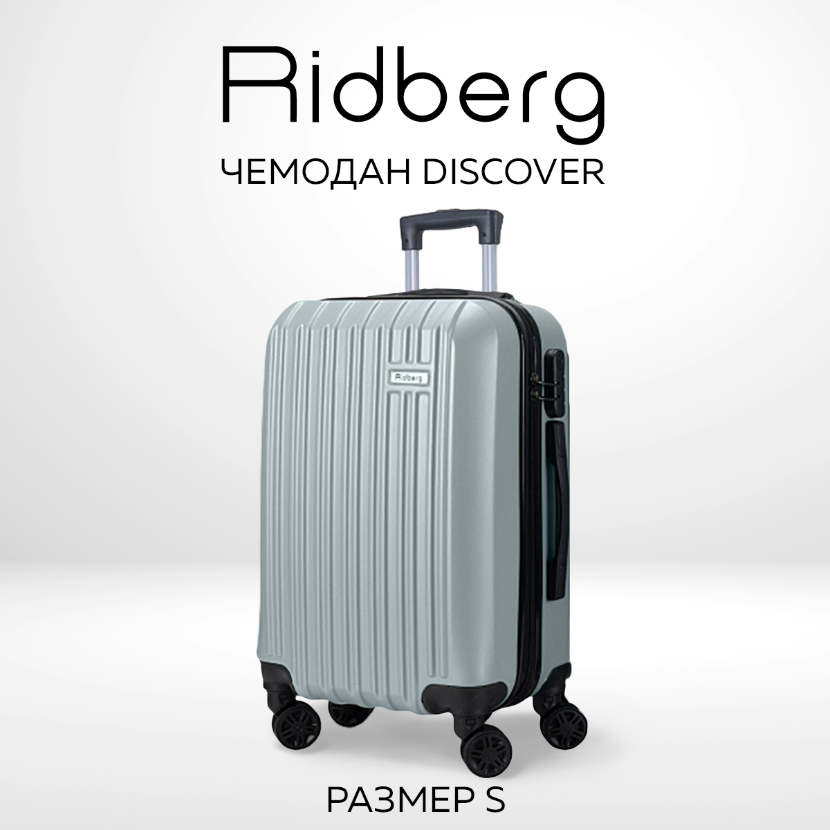 Чемодан RIDBERG 
