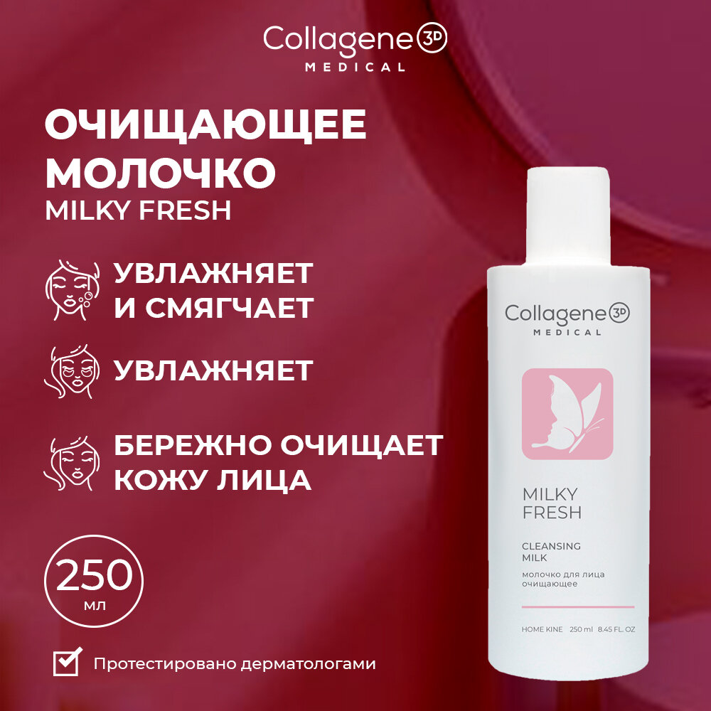 Medical Collagene 3D Milky Fresh очищающее молочко для сухой и чувствительной кожи, 250 мл