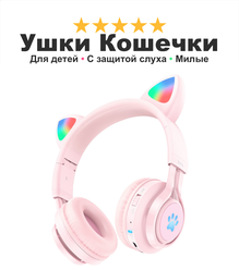 Наушники кошечки для девочек и мальчиков Cat Ears 39, беспроводные с ушами котенка с защитой детского слуха, розовые