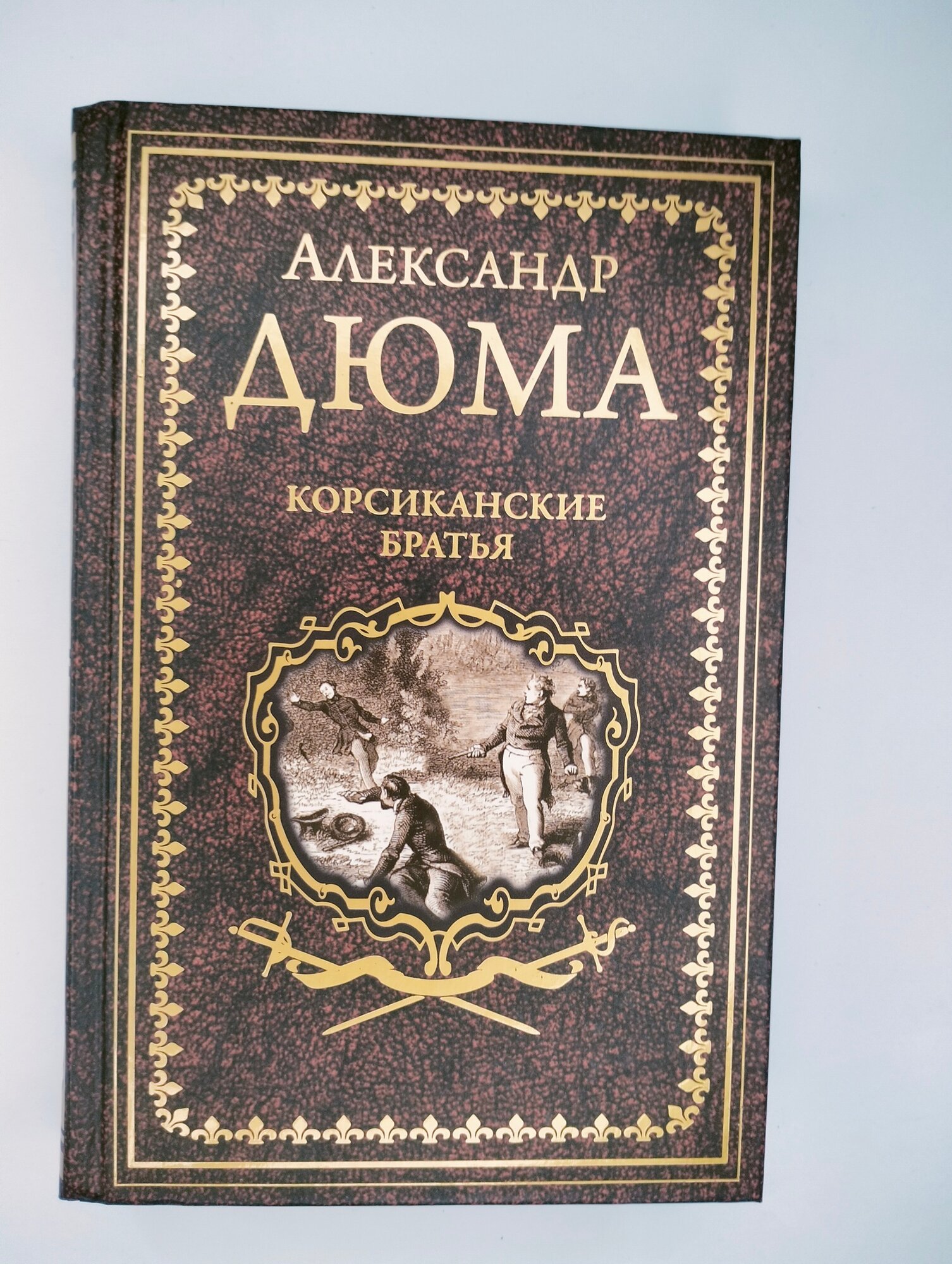 Корсиканские братья (Дюма Александр) - фото №12