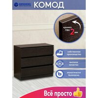 Комод на три ящика №13 венге, Курскмебель