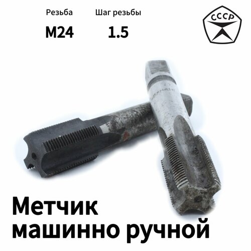 Метчик ручной М24 х 1,5 Комплект 1 и 2 номер