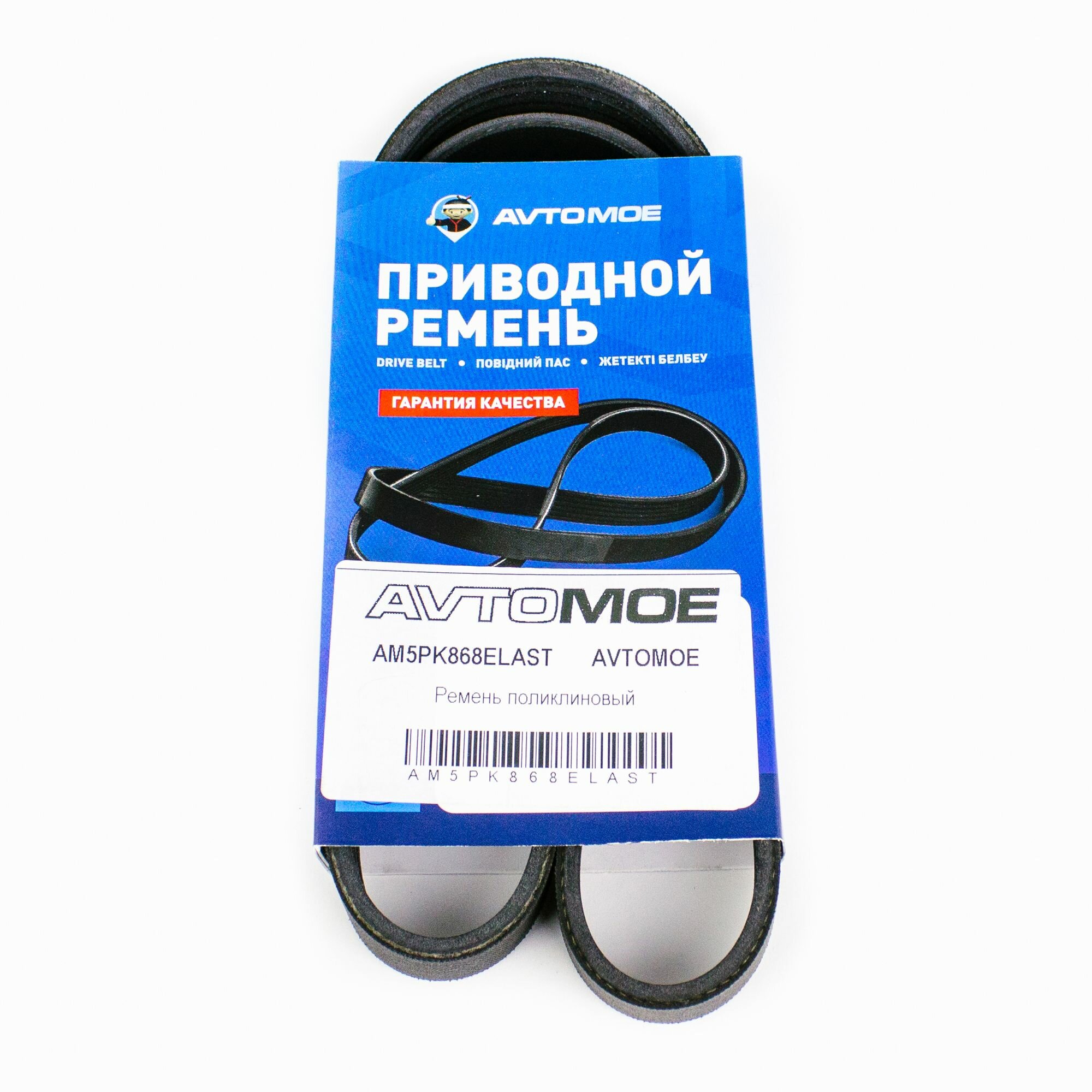 Ремень поликлиновый AM5PK868ELAST для FORD FOCUS, VOLKSWAGEN Golf, VOLVO S40 II / Ремень поликлиновый для форд Фокус, Фольксваген Гольф, Вольво S40