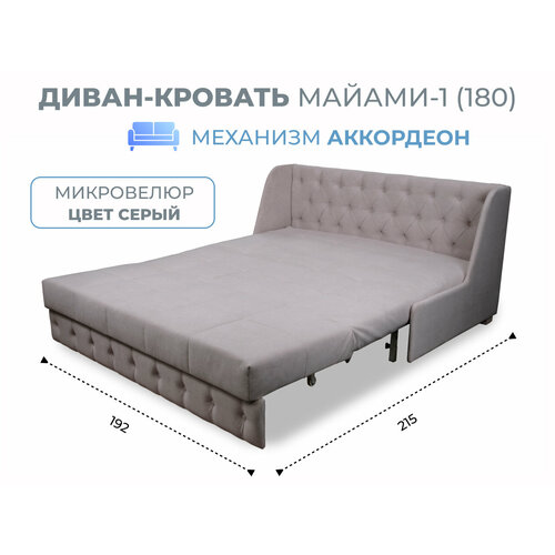 Диван-кровать Майами-1 (180) механизм аккордеон велюр светло-серый Grand Family
