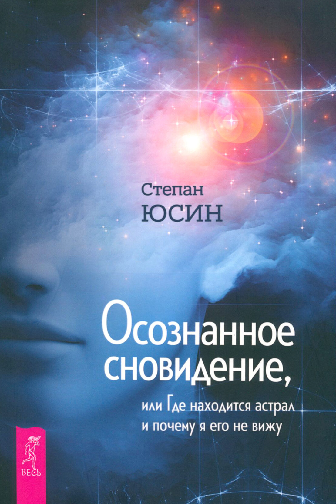 Осознанное сновидение, или Где находится астрал и почему я его не вижу