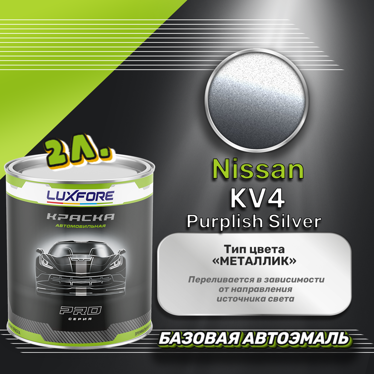 Luxfore краска базовая эмаль Nissan KV4 Purplish Silver 2000 мл