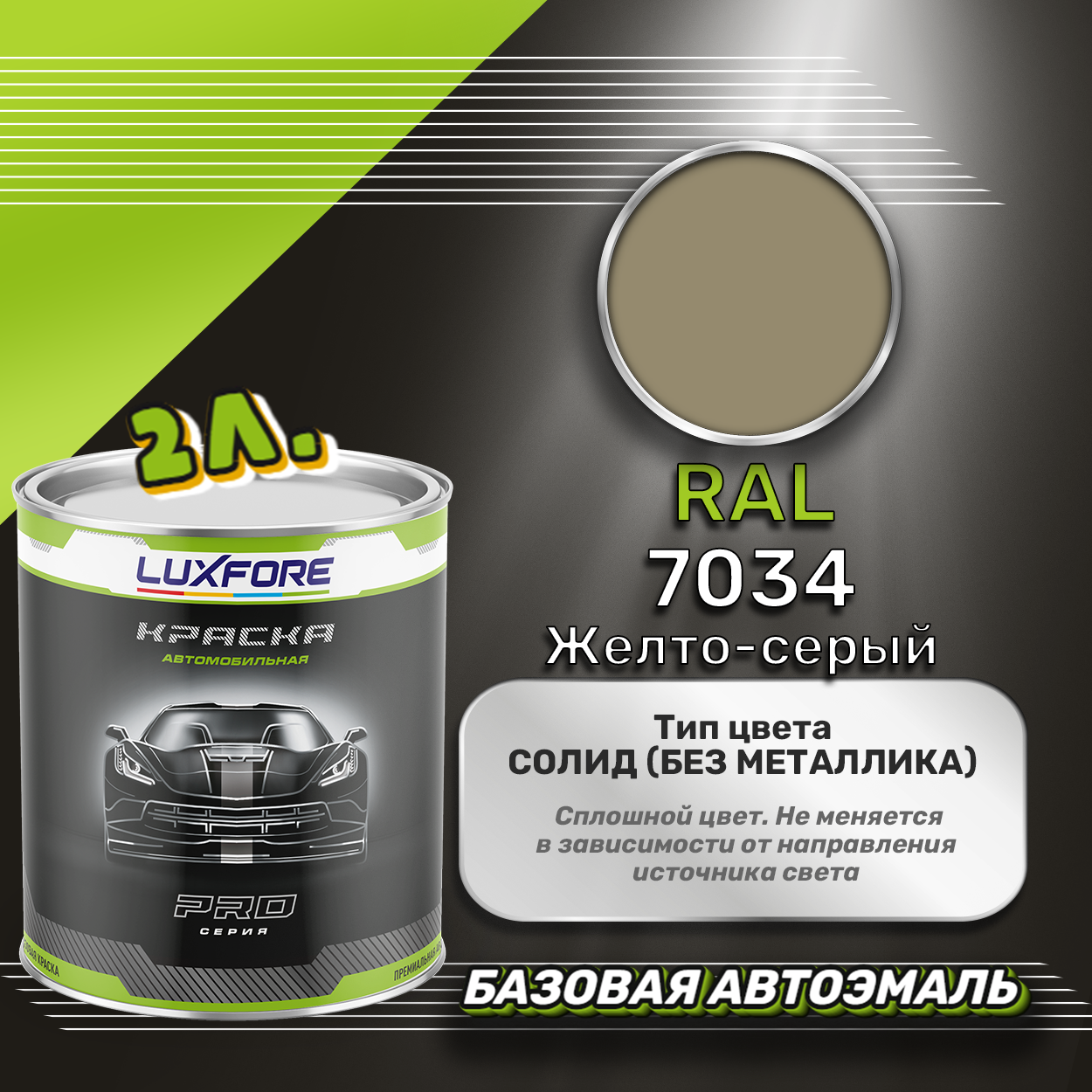 Luxfore краска базовая эмаль RAL 7034 Желто-серый 2000 мл