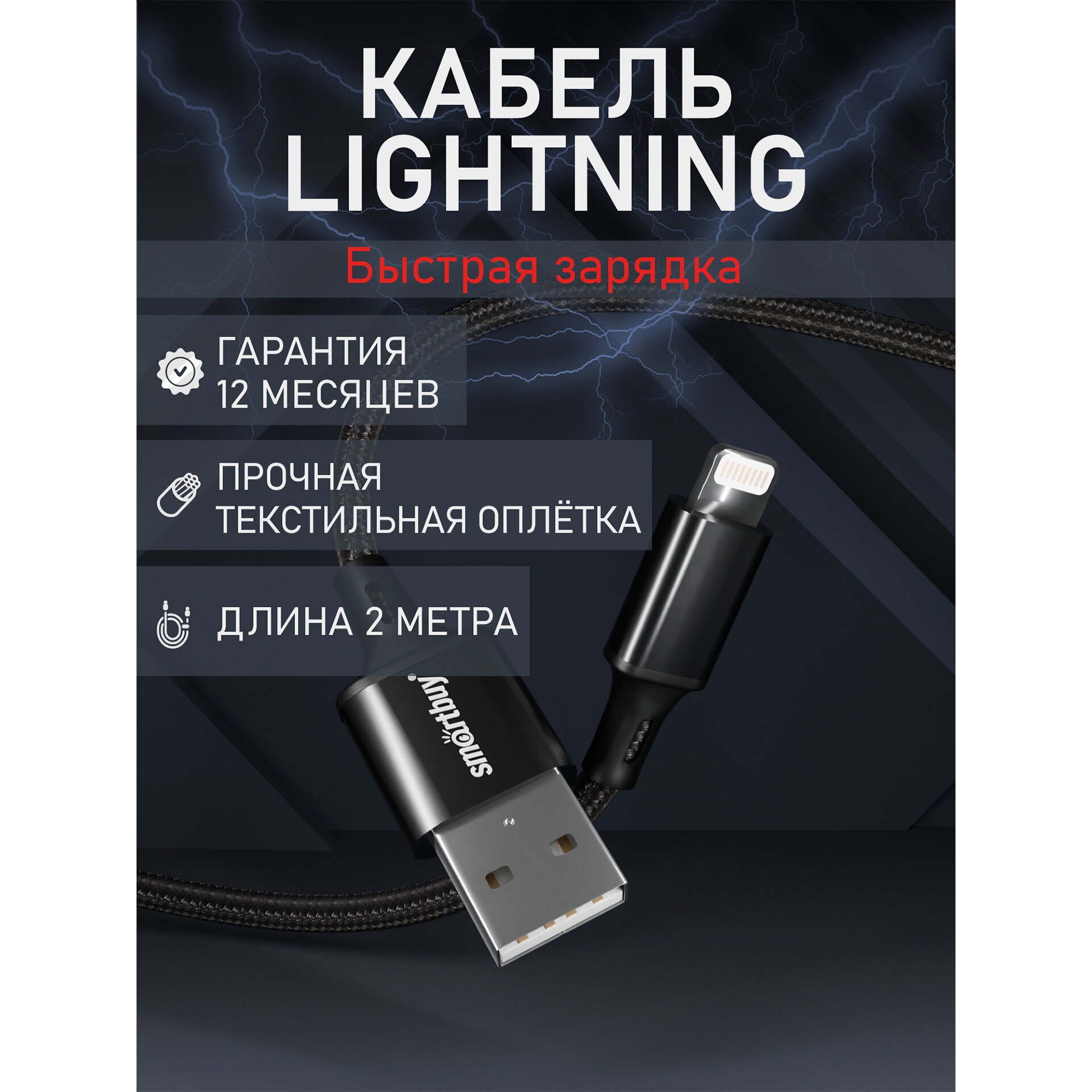 Кабель для зарядки и передачи данных S14 Lightning черный, 3 А, 2 м, Smartbuy (iK-522-S14b)