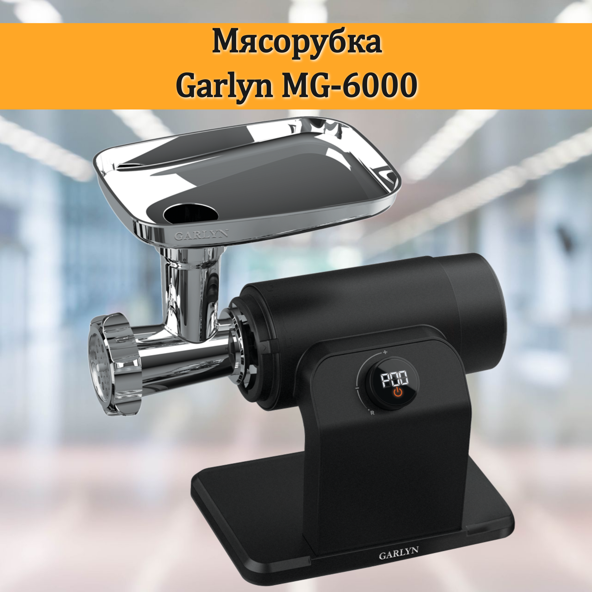 Мясорубка GARLYN MG-6000