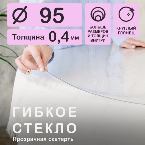 Изображение товара Круглая скатерть 95 см (гибкое/мягкое стекло) CrystalDesk. Толщина 0.4 мм. ПВХ скатерть. Прозрачная. На круглый стол.