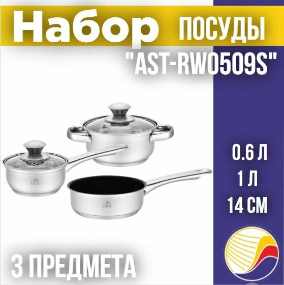Набор посуды "Astell" AST-RW0509S , 5 предметов: Кастрюля 1л + ковш 0,6л + сотейник 14см +2 крышки, в подарочной упаковке