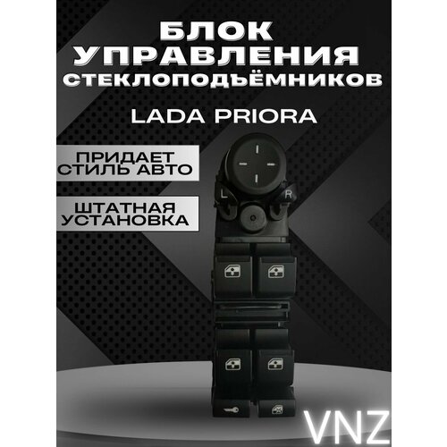 Блок управления стеклоподъемниками Lada Priora с пересветом 10200₽