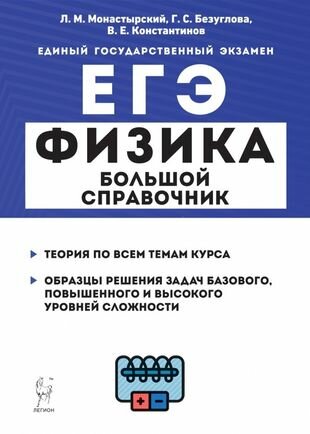 Физика. Большой справочник для подготовки к ЕГЭ: теория, задания, решения. Учебное пособие