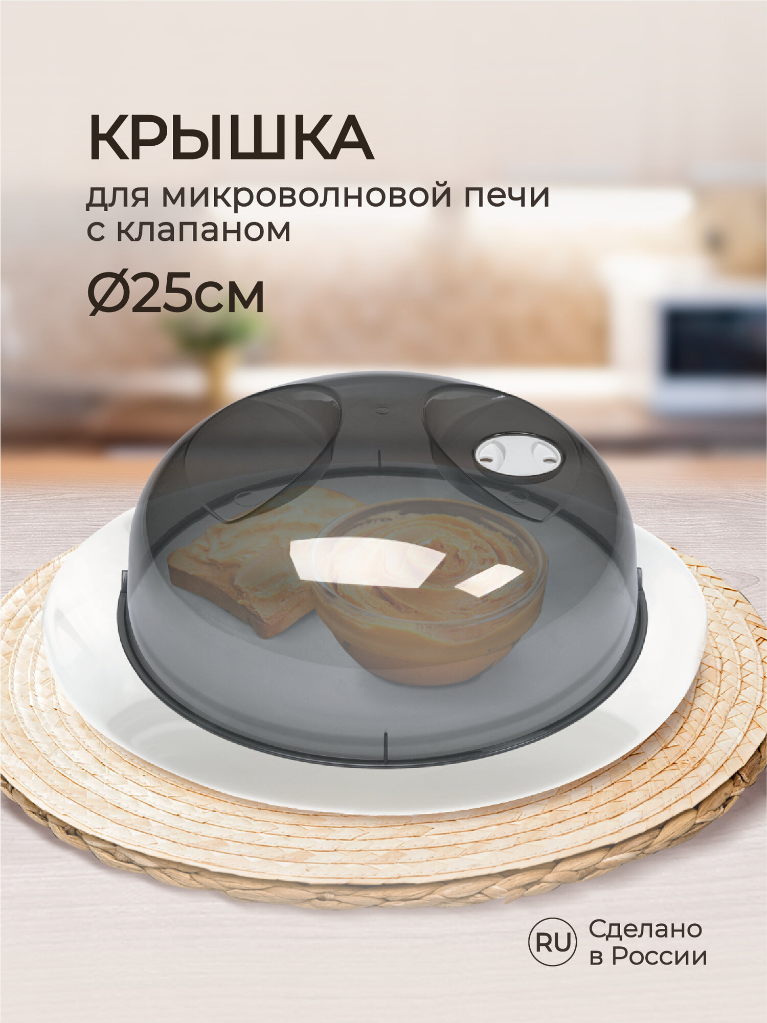 Крышка для микроволновой печи диаметр 25 cм (черно-серая) Phibo