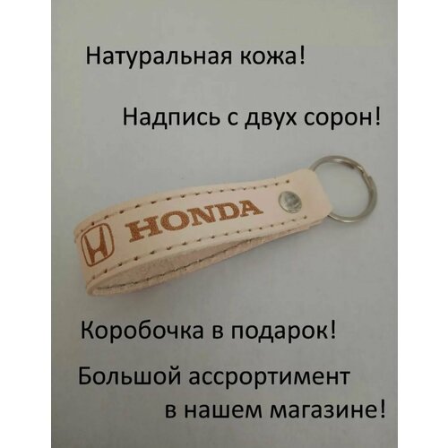 Брелок, Honda, бежевый