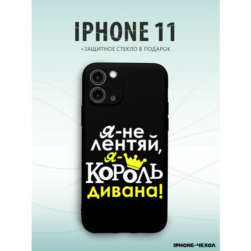 Чехол Iphone 11 король дивана