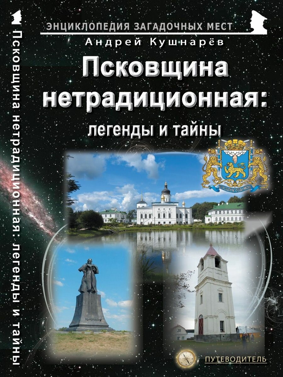 Псковщина нетрадиционная: легенды и тайны. Путеводитель