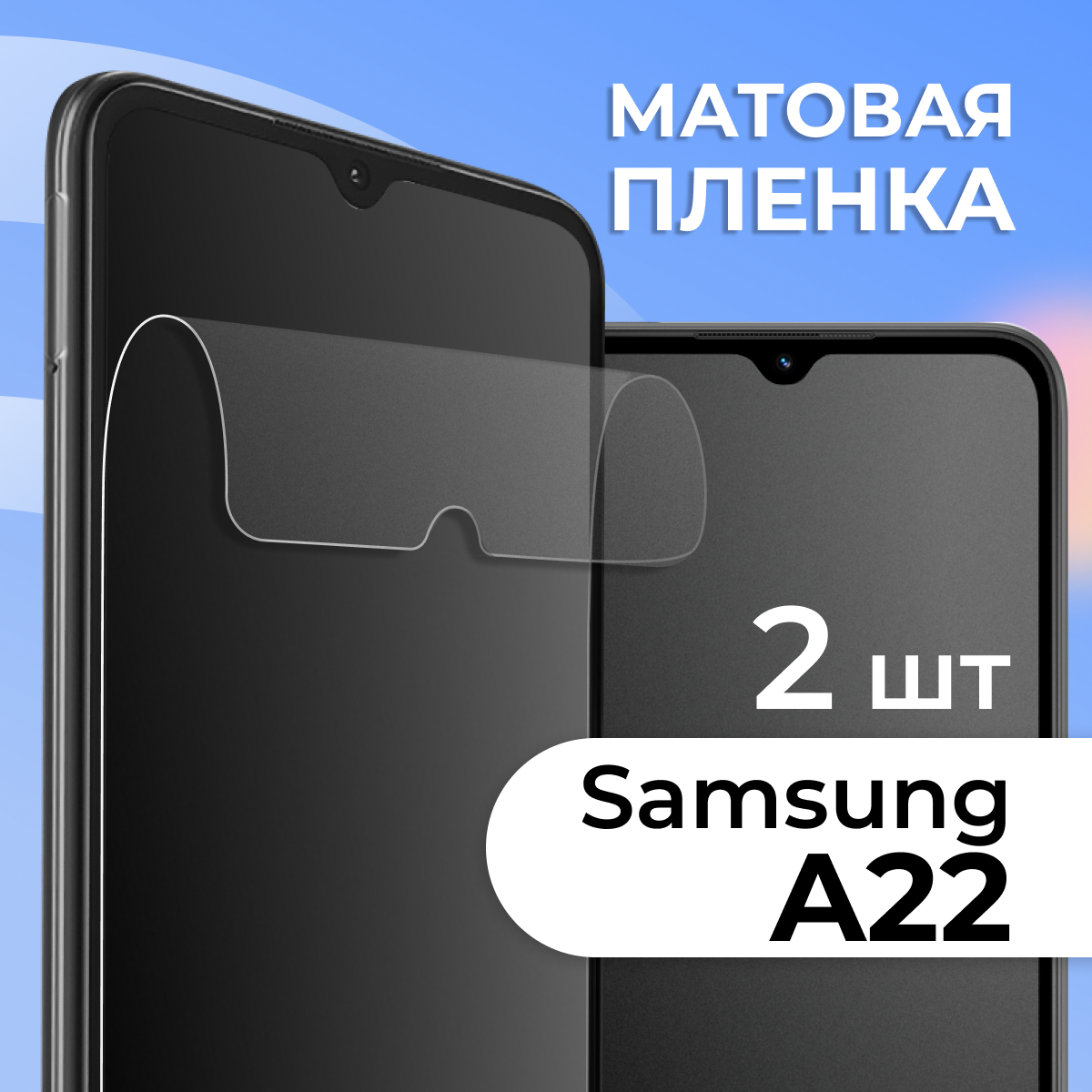 Комплект 2 шт. Матовая защитная пленка для смартфона Samsung Galaxy A22 / Противоударная гидрогелевая пленка с матовым покрытием на телефон Самсунг Галакси А22