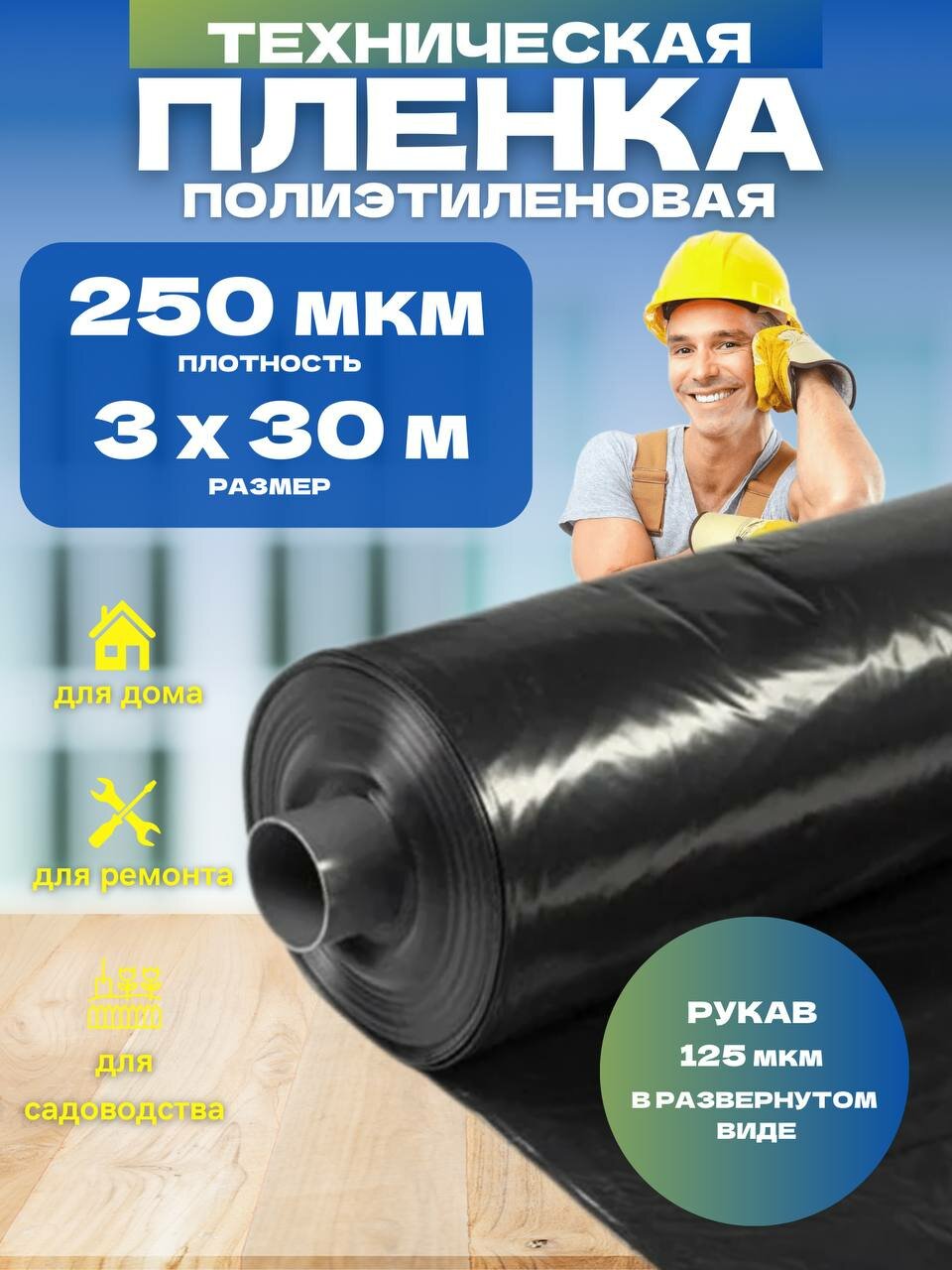 Пленка техническая черная толщина 250 мкм размер 3х30м
