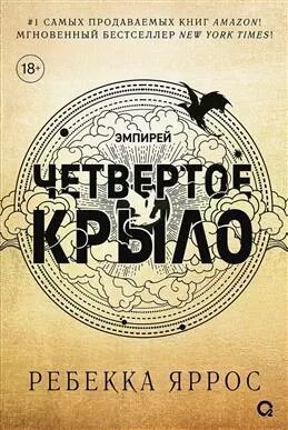 Четвертое крыло (черный обрез) (Яррос Р.)