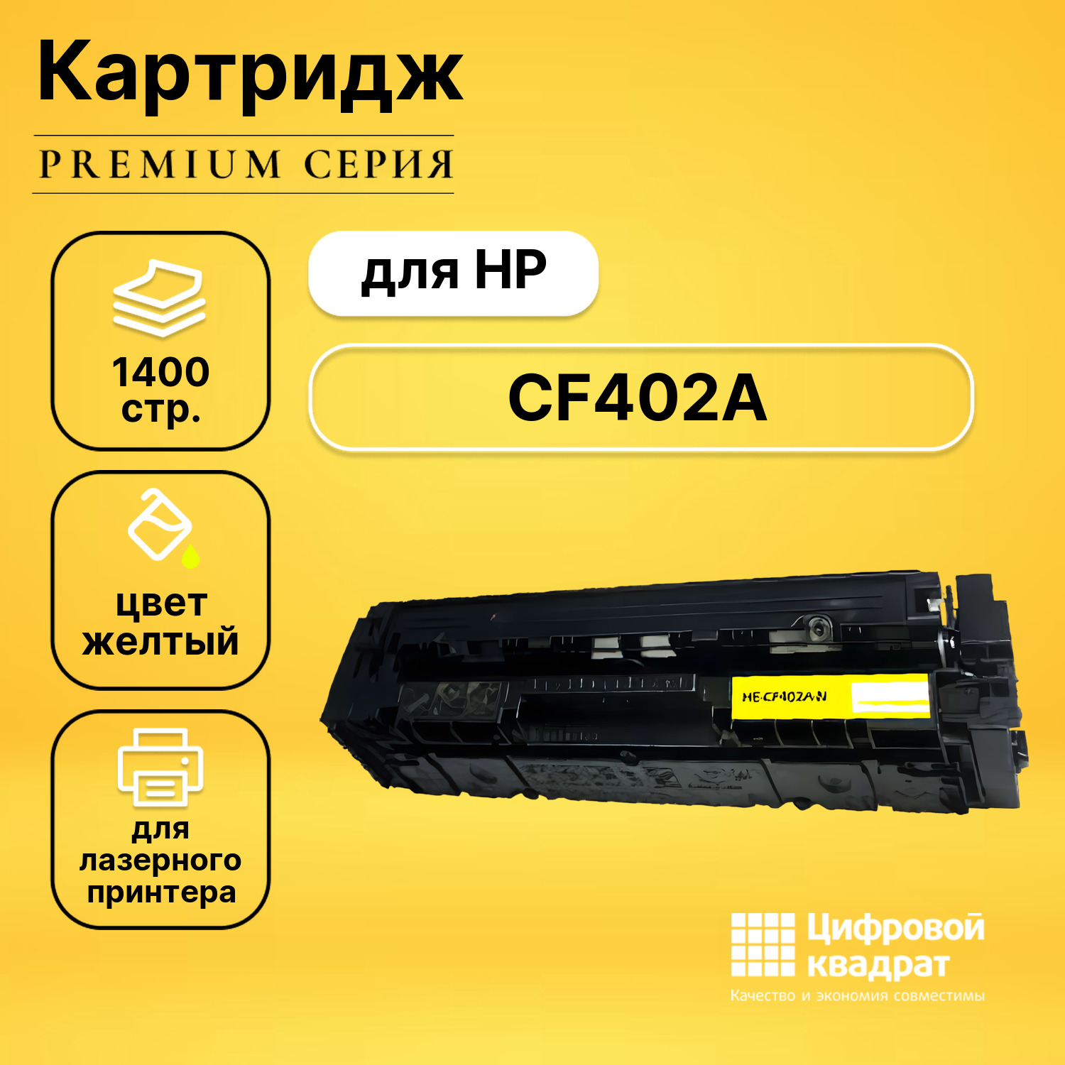 Картридж DS CF402A (№201A) желтый