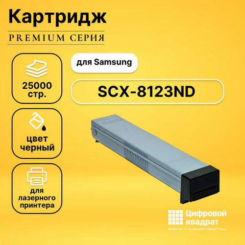 Картридж DS для Samsung SCX-8123ND совместимый