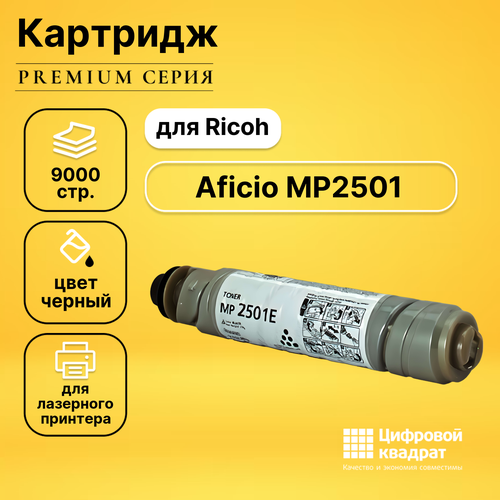 Картридж DS для Ricoh Aficio MP2501 совместимый