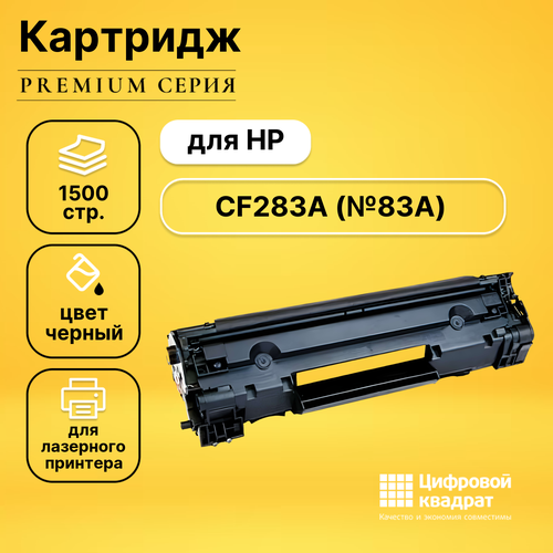 Картридж DS CF283A HP 83A совместимый картридж galaprint cf283a hp 83a для hp laserjet pro m201 m125 m126 m127 m128 m225 лазерный совместимый