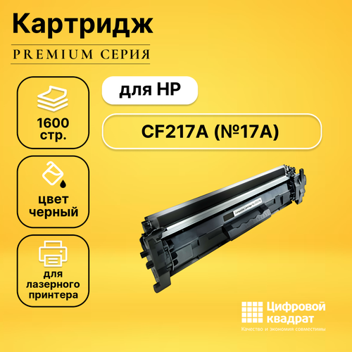 Картридж DS CF217A HP 17A совместимый картридж colortek hp cf217a 17a