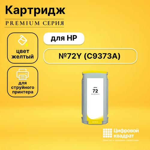 Картридж DS №72Y HP C9373A желтый увеличенный ресурс совместимый