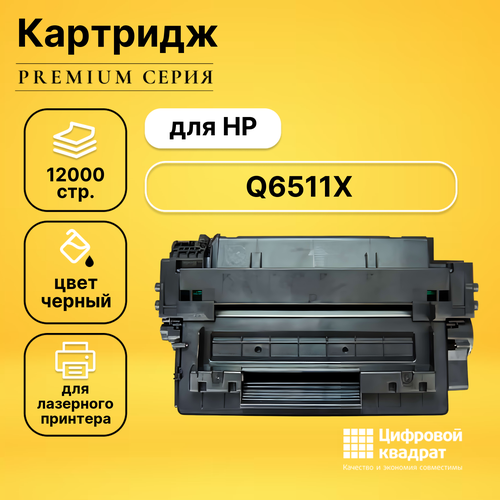 Картридж DS Q6511X HP 11X увеличенный ресурс с чипом совместимый картридж nv print q6511a для принтеров hp laserjet 2410 2420 2420d 2420dn 2420n 2430dtn 2430t 2430tn 6000 страниц