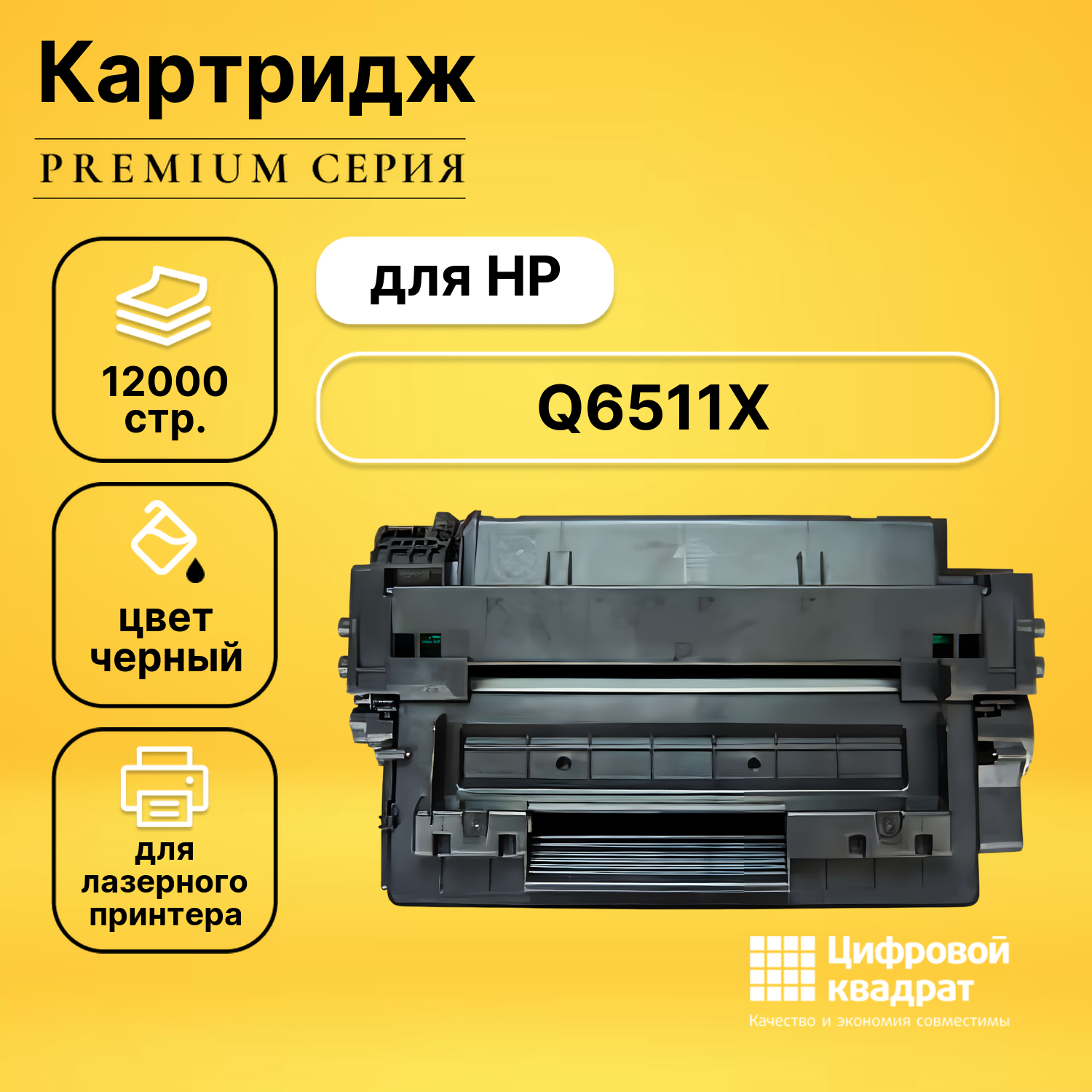 Картридж DS Q6511X (№11X), повышенной емкости, с чипом