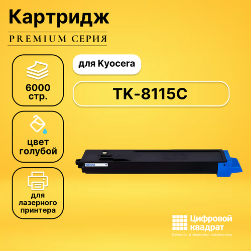 Картридж DS TK-8115C Kyocera голубой совместимый тонер картридж e line tk 8115c для kyocera ecosys m8124 голубой 6000 стр