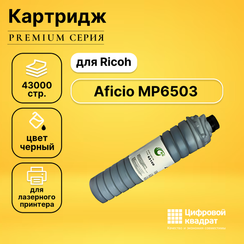 картридж ds type 6210d ricoh совместимый Картридж DS для Ricoh Aficio MP6503 совместимый