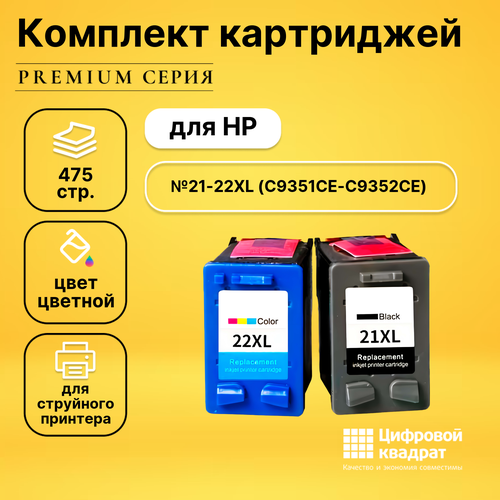 Набор картриджей DS №21-22XL HP C9351CE-C9352CE увеличенный ресурс совместимый