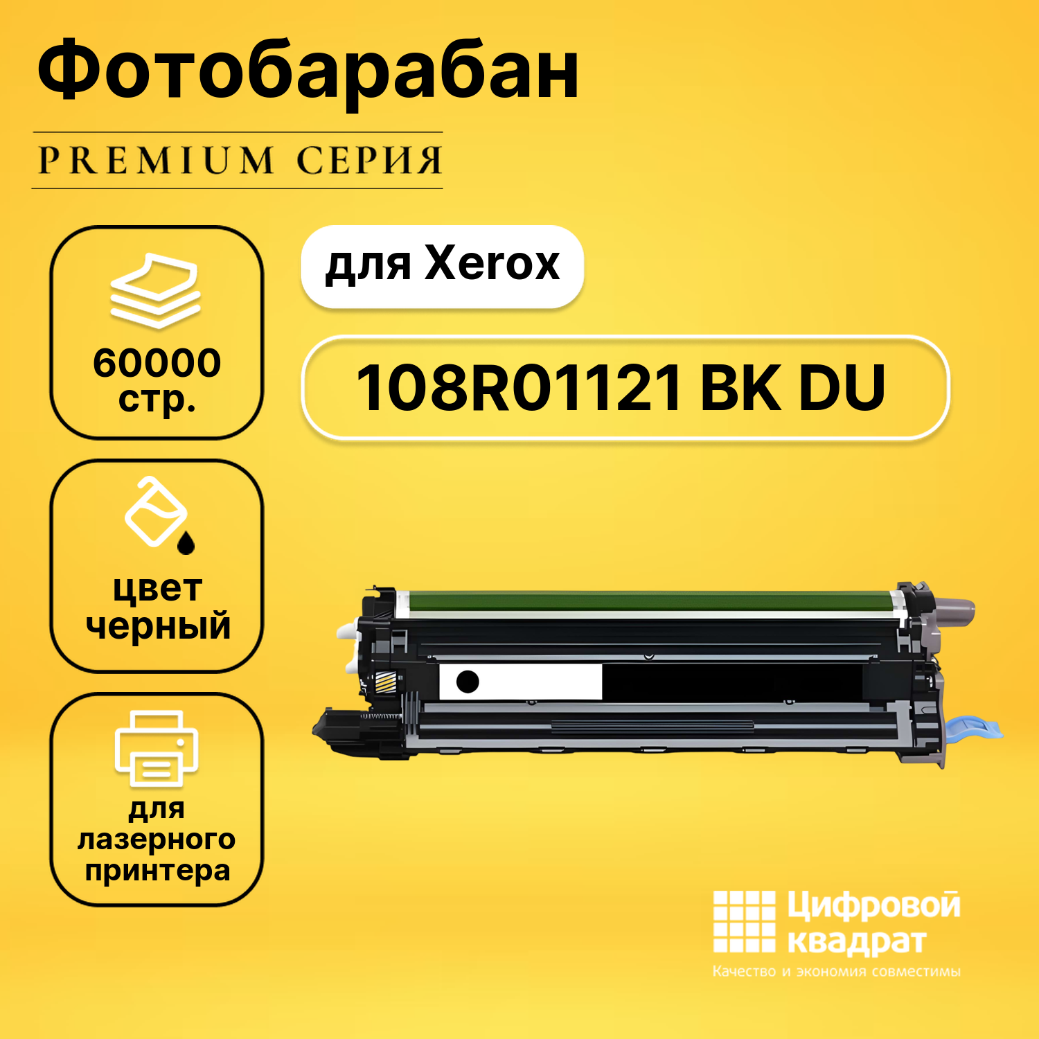 Фотобарабан DS 108R01121 BK Xerox черный совместимый