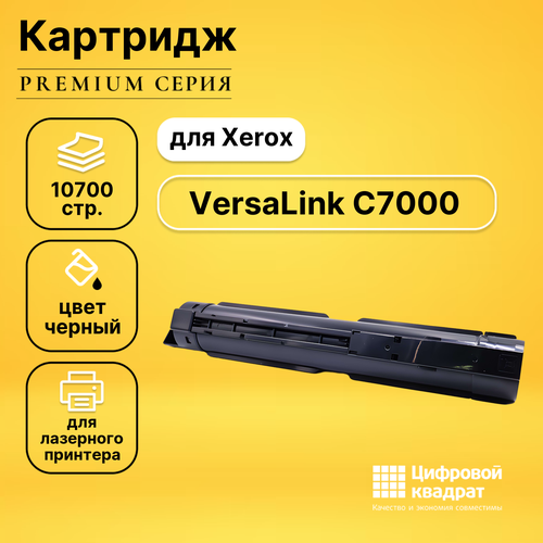 Картридж DS для Xerox VersaLink C7000 совместимый картридж 106r03765 для xerox versalink c7000 10 7k black compatible совместимый