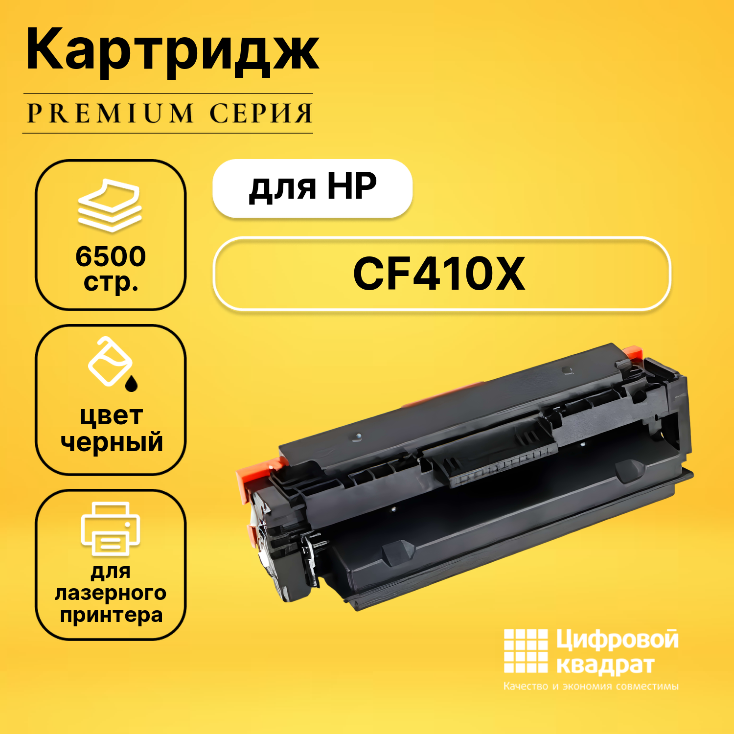 Картридж DS CF410X HP 410X черный увеличенный ресурс совместимый