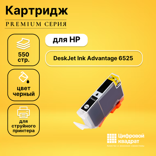 Картридж DS DeskJet Ink Advantage 6525