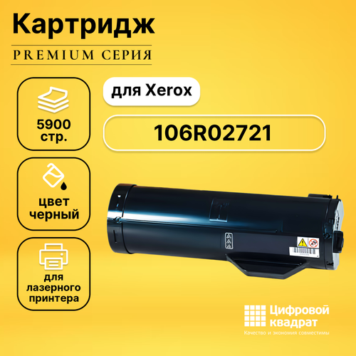 Картридж DS 106R02721 Xerox совместимый