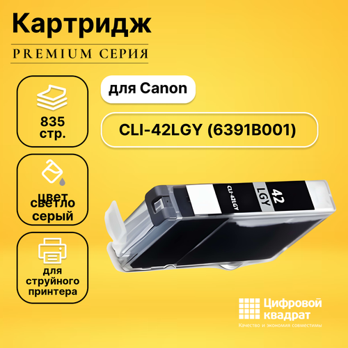 Картридж DS CLI-42LGY Canon 6391B001 светло-серый совместимый совместимый картридж ds c13t804900 t8049 светло серый