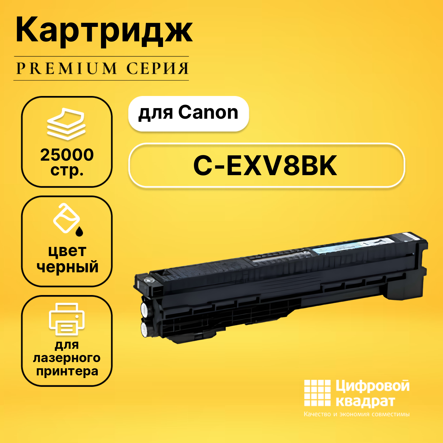 Картридж DS C-EXV8BK Canon черный совместимый