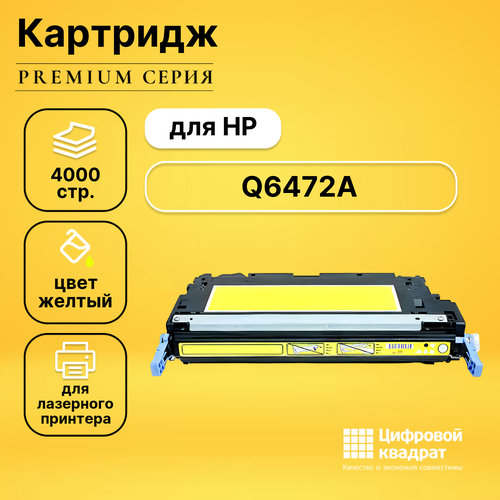 Картридж DS Q6472A HP 502A желтый совместимый лазерный картридж 7q q6473a для hp color lj 3600 3600n 3600dn пурпурный 4000 стр