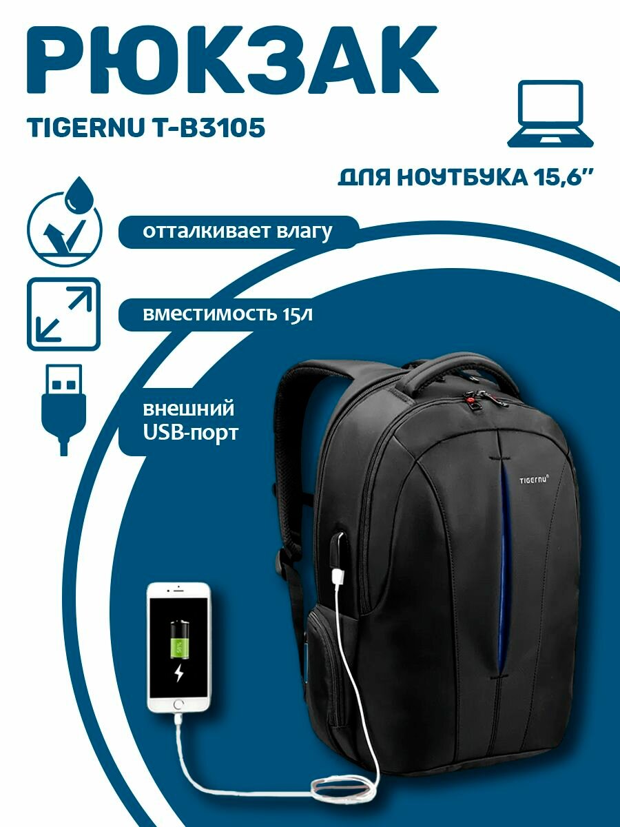 Рюкзак Tigernu T-B3105, черный/синий, 15,6"