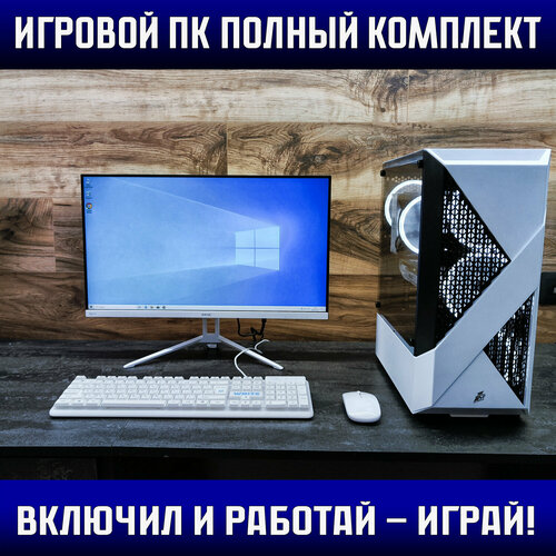 Игровой набор (игровой компьютер+монитор+клавиатура+мышь ) Системный блок I5 /RX 580/Ram 32Gb/SSD 240GB/600W белый