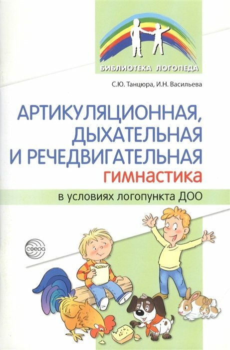 Сфера/МетПос/БиблЛогоп/Артикуляционная, дыхательная и речедвигательная гимнастика в условиях логопункта ДОО/Танцюра С. Ю.