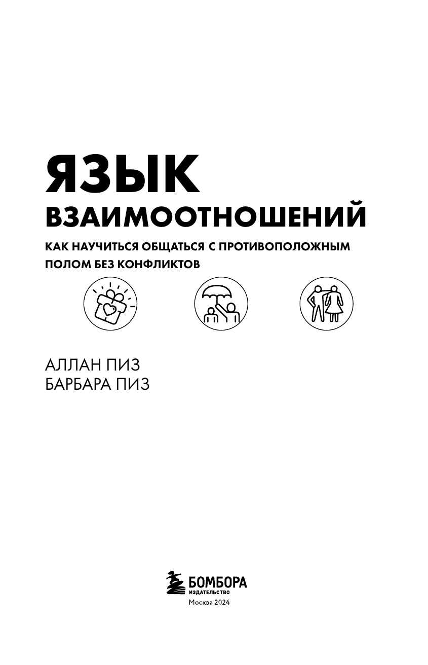 Язык взаимоотношений. Как научиться общаться с противоположным полом без конфликтов - фото №8