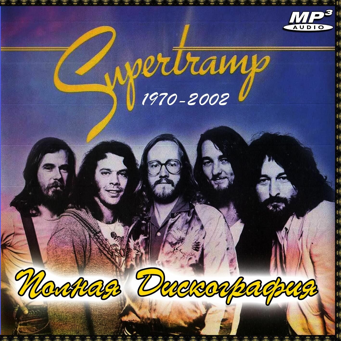 Supertramp - Полная дискография (1970-2002) (Сборник CDR) (MP3)
