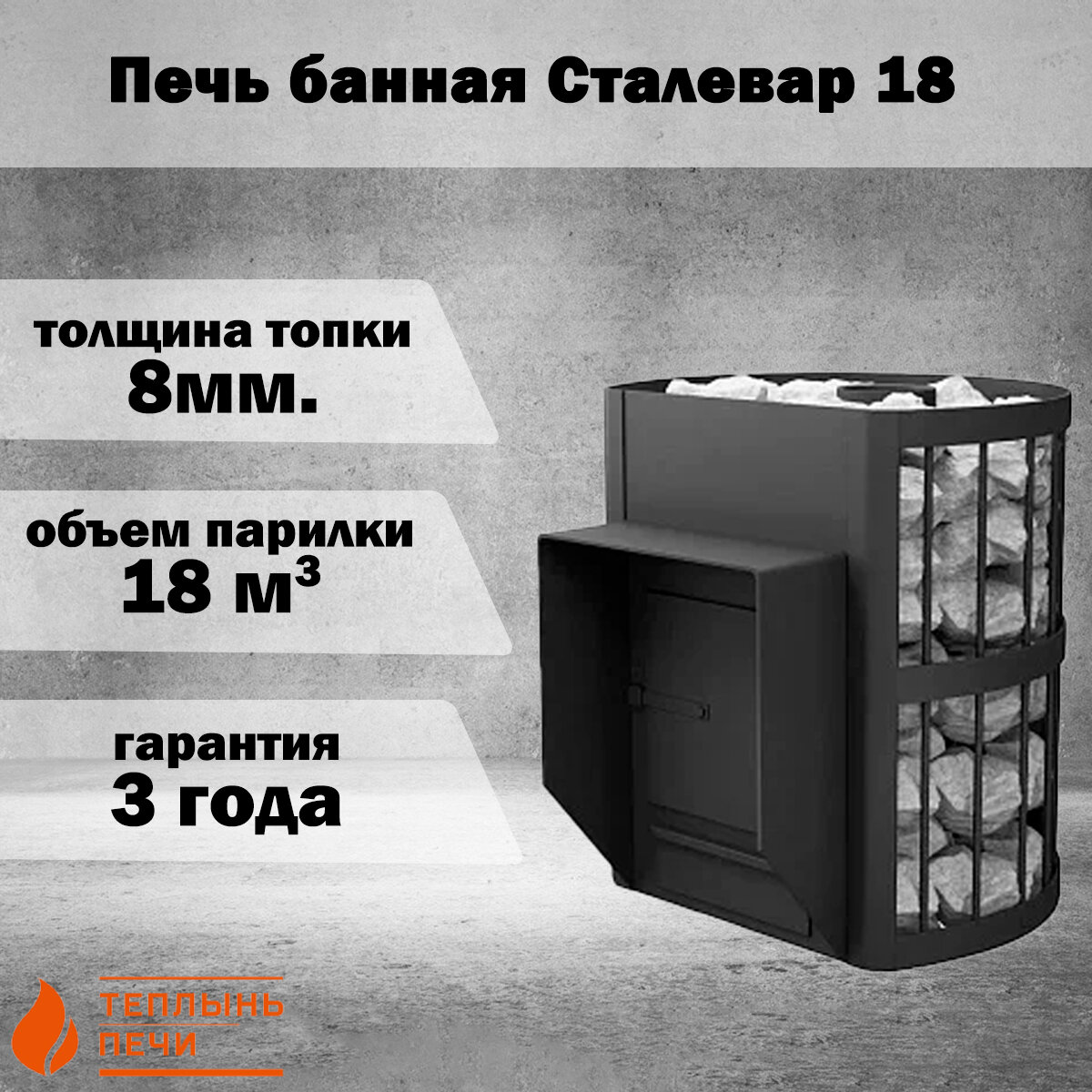 Печь банная Сталевар 18