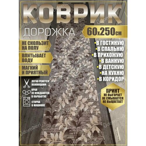 фото Дорожка ковровая 60х250 в коридор ванную кухню зал гостинную promonova